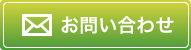 メールでのお問い合わせはこちらまで