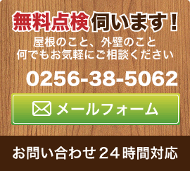 お問い合わせは0256-38-5062またはメールアドレスまで