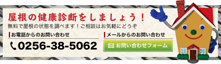 屋根の健康診断をしましょう！