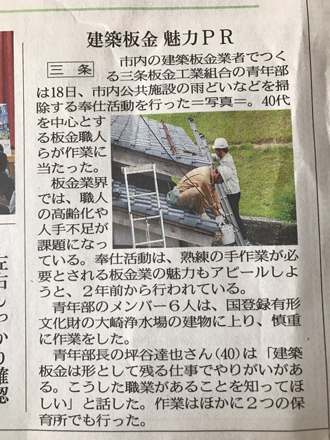 新潟日報・三條新聞記事[三条板金工業組合青年部による雨どい清掃ボランティア] 株式会社富樫外装