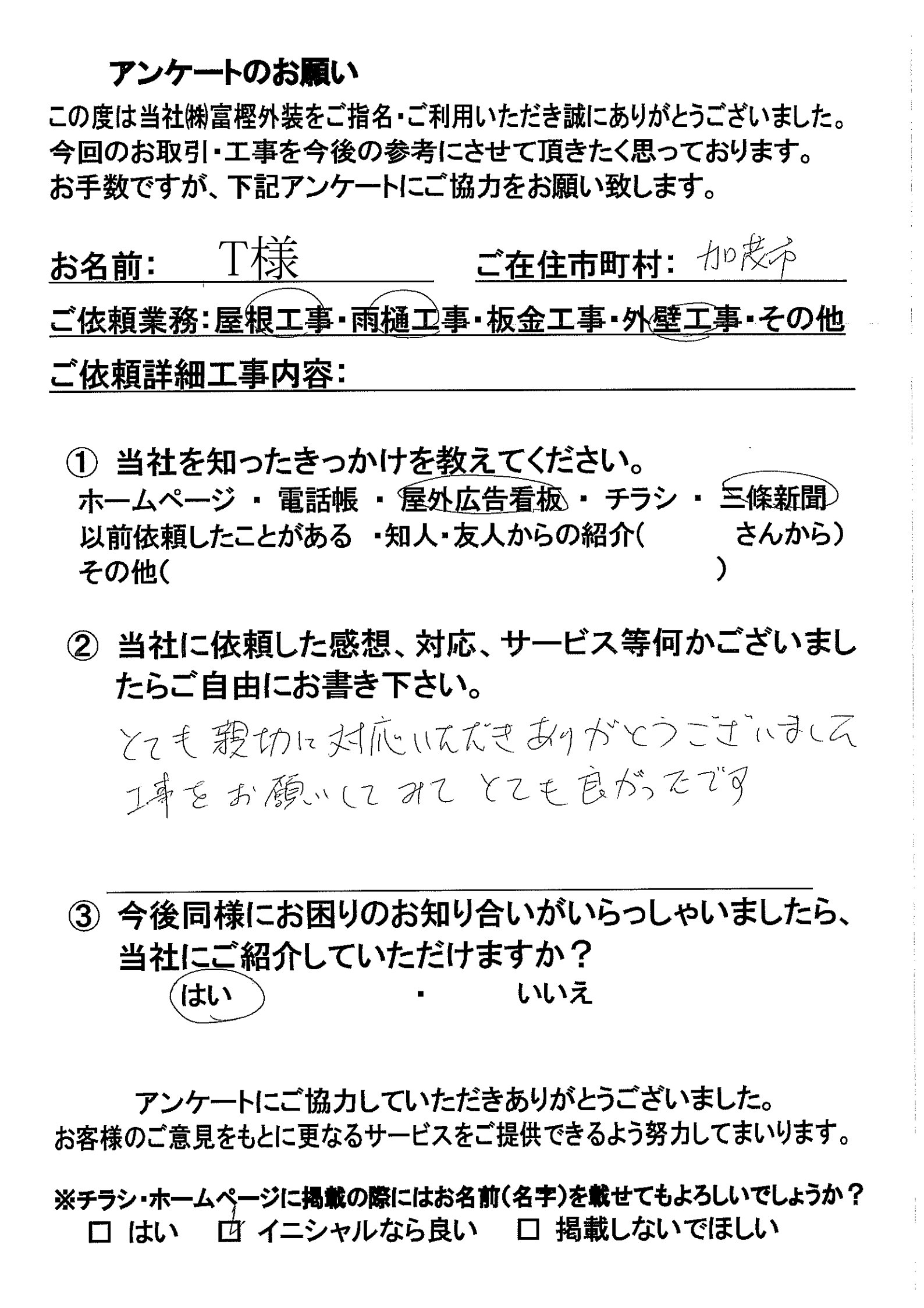加茂市T様